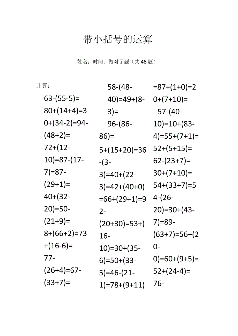 带小括号的运算.docx_第1页