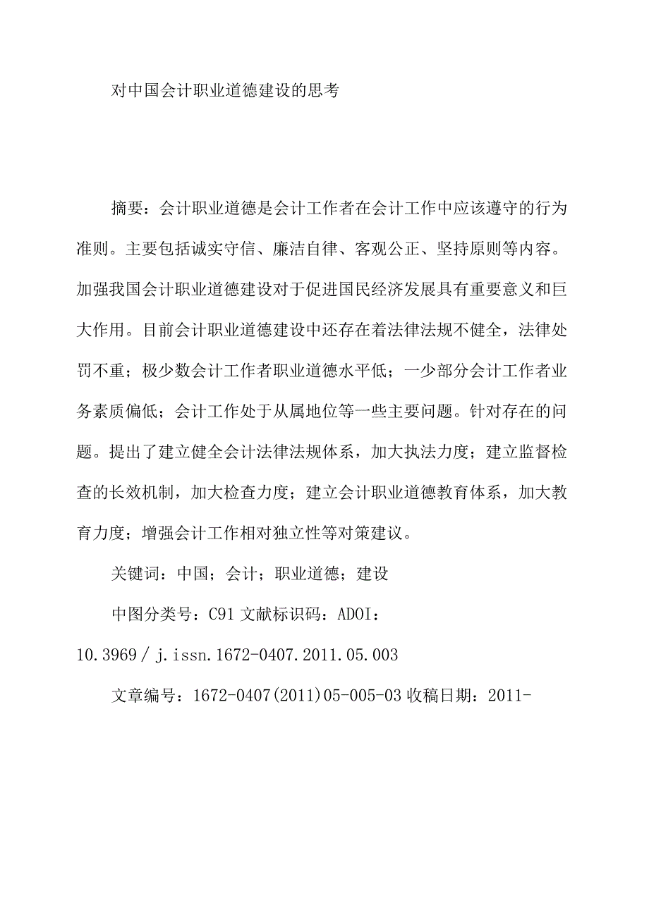 对中国会计职业道德建设的思考.docx_第1页