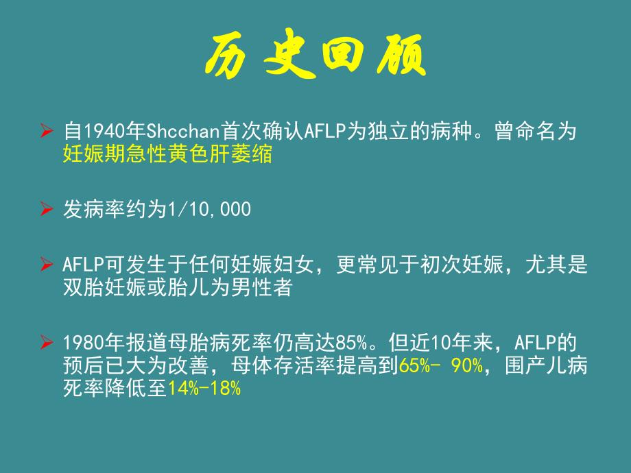 妊娠急性脂肪肝的诊治.ppt.ppt_第3页