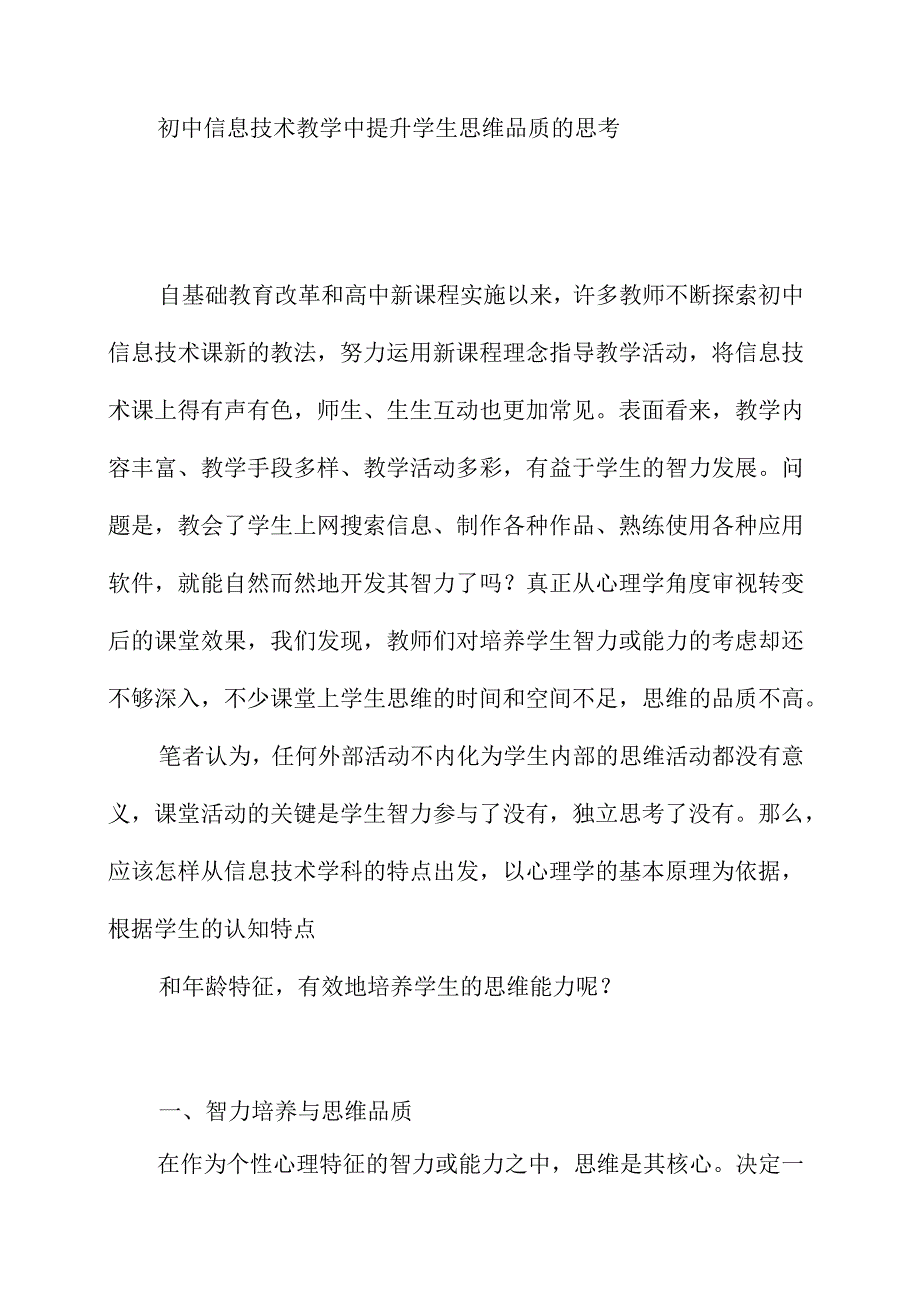 初中信息技术教学中提升学生思维品质的思考.docx_第1页