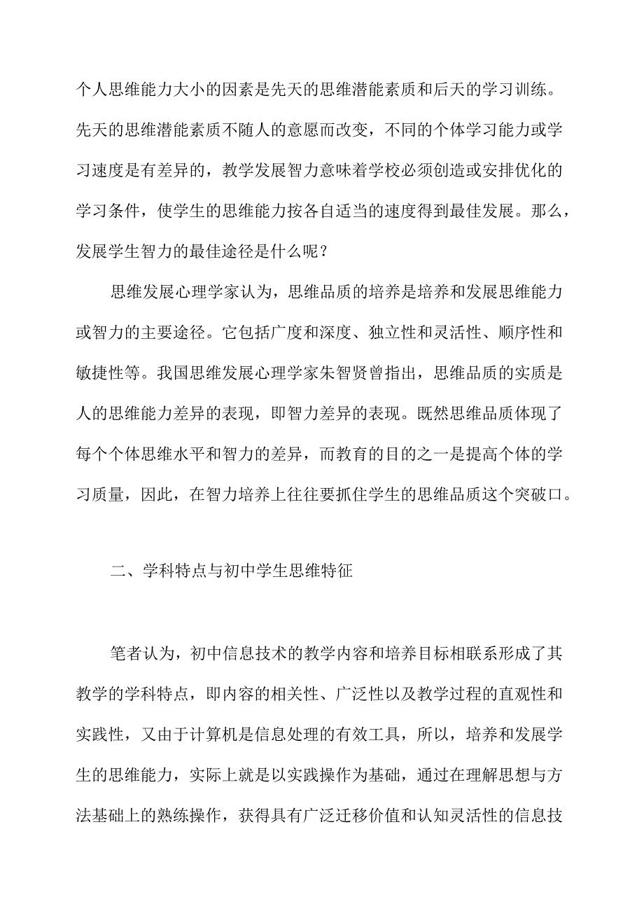 初中信息技术教学中提升学生思维品质的思考.docx_第2页