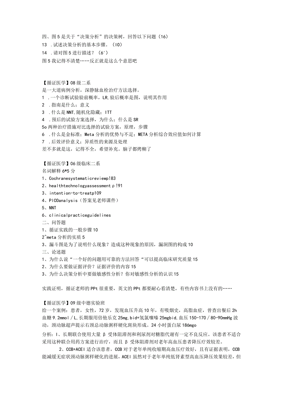 循证医学历年题.docx_第2页