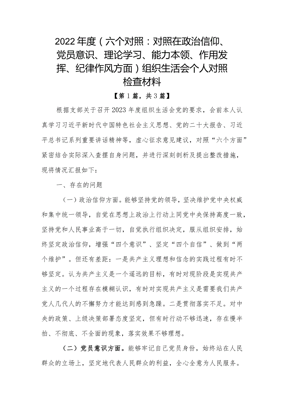 党员干部2022-2023年组织生活会对照六个方面个人检查剖析发言材料合集共三篇.docx_第1页