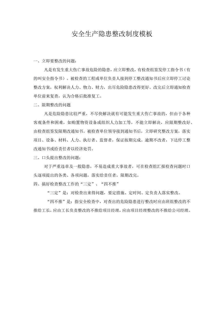 安全生产隐患整改制度模板.docx_第1页