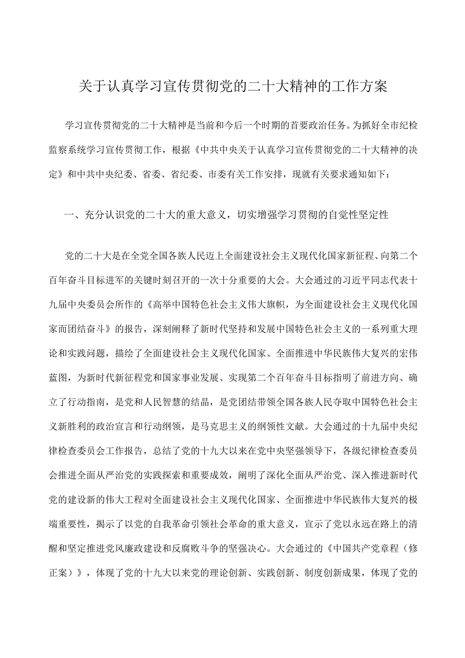 关于认真学习宣传贯彻党的二十大精神的工作方案.docx_第1页