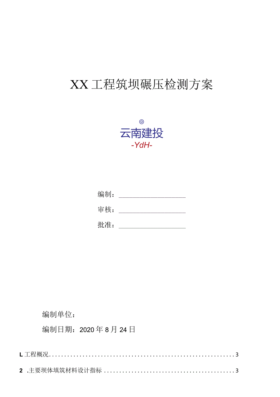 土石坝填筑坝碾压实验方案.docx_第1页