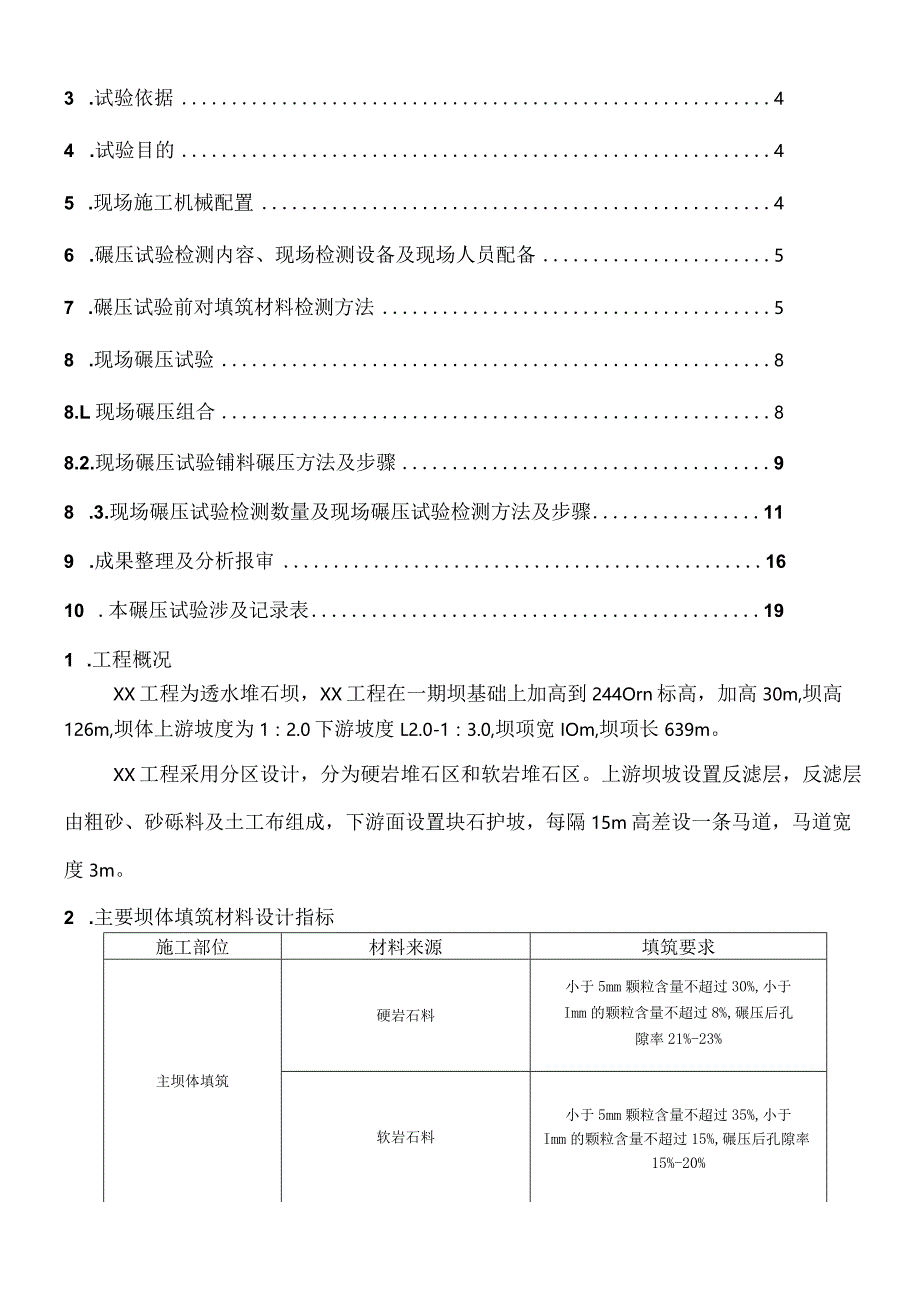 土石坝填筑坝碾压实验方案.docx_第2页