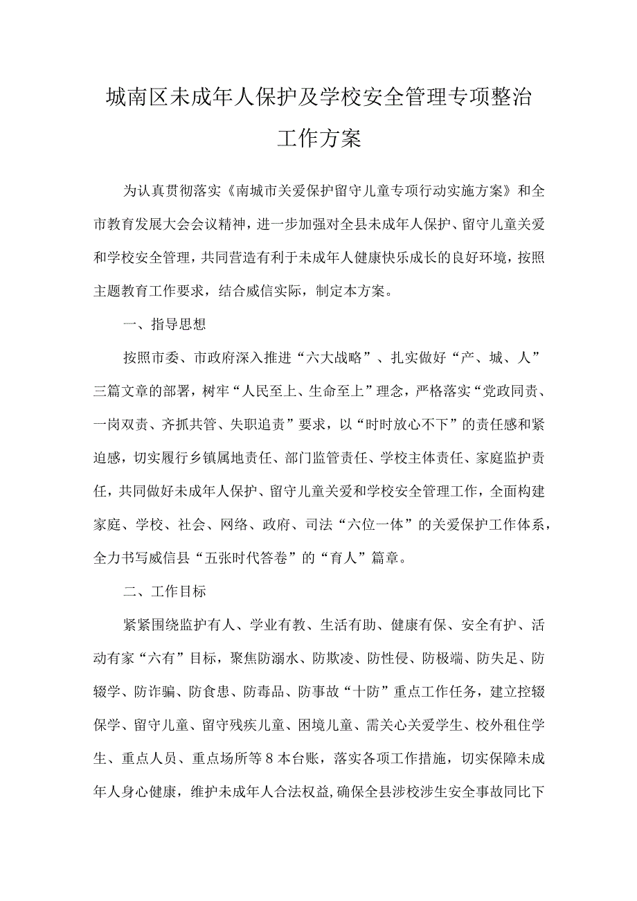 城南区未成年人保护及学校安全管理专项整治工作方案.docx_第1页