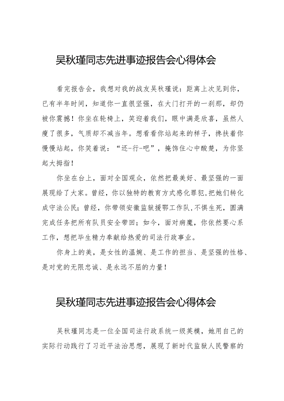 学习吴秋瑾同志先进事迹报告会的心得体会精品范文十七篇.docx_第1页