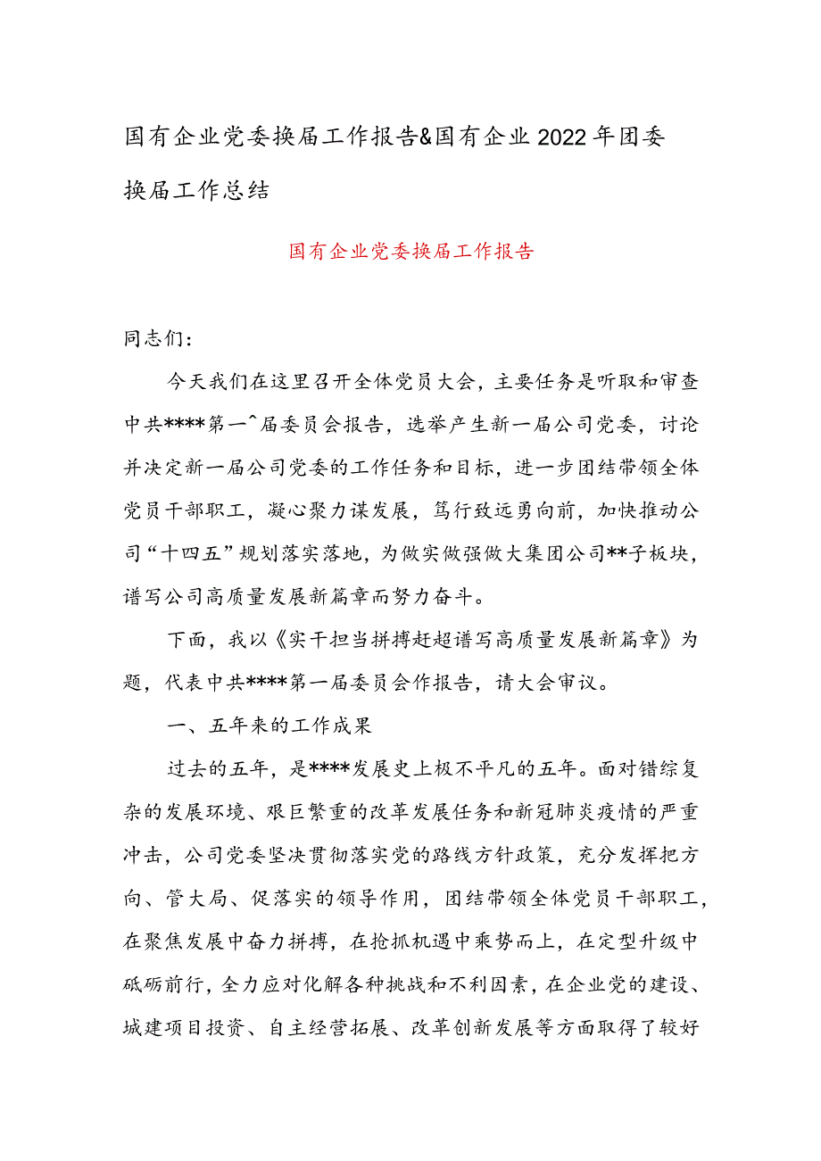 国有企业党委换届工作报告 & 国有企业2022年团委换届工作总结.docx_第1页