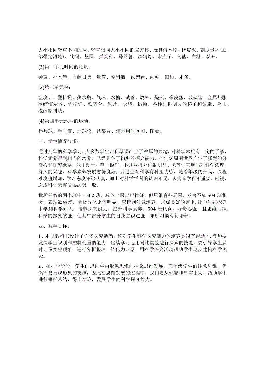 五年级下册科学教学计划.docx_第2页