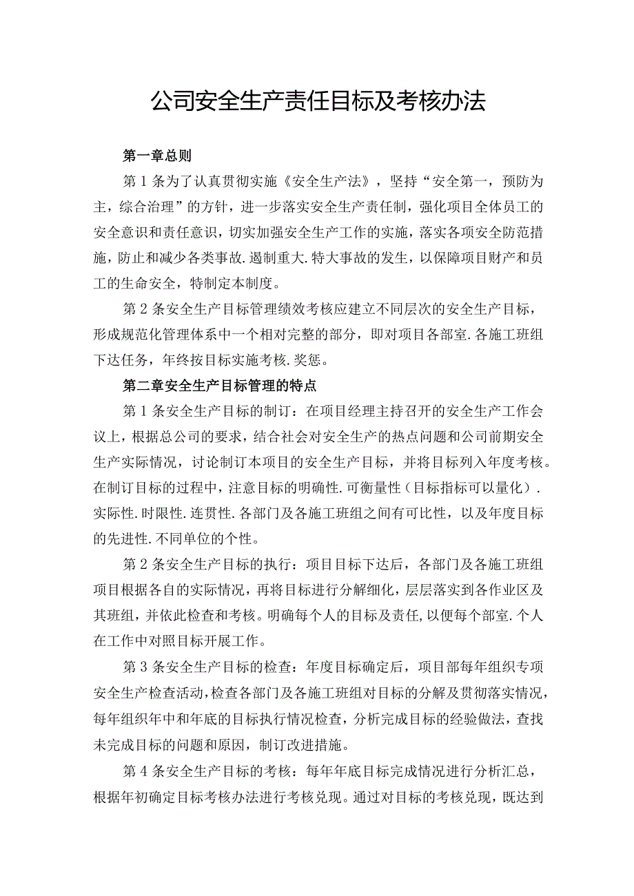 公司安全生产责任目标及考核办法.docx_第1页