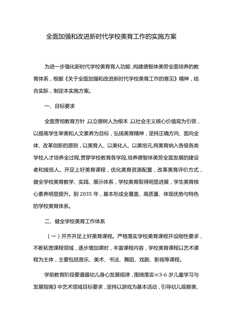 全面加强和改进新时代学校美育工作的实施方案.docx_第1页