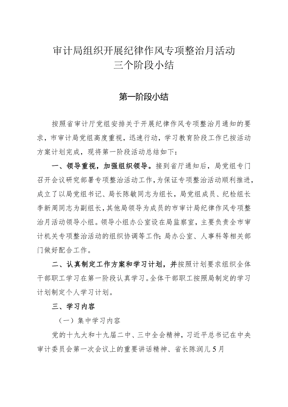 审计局组织开展纪律作风专项整治月活动三个阶段小结.docx_第1页