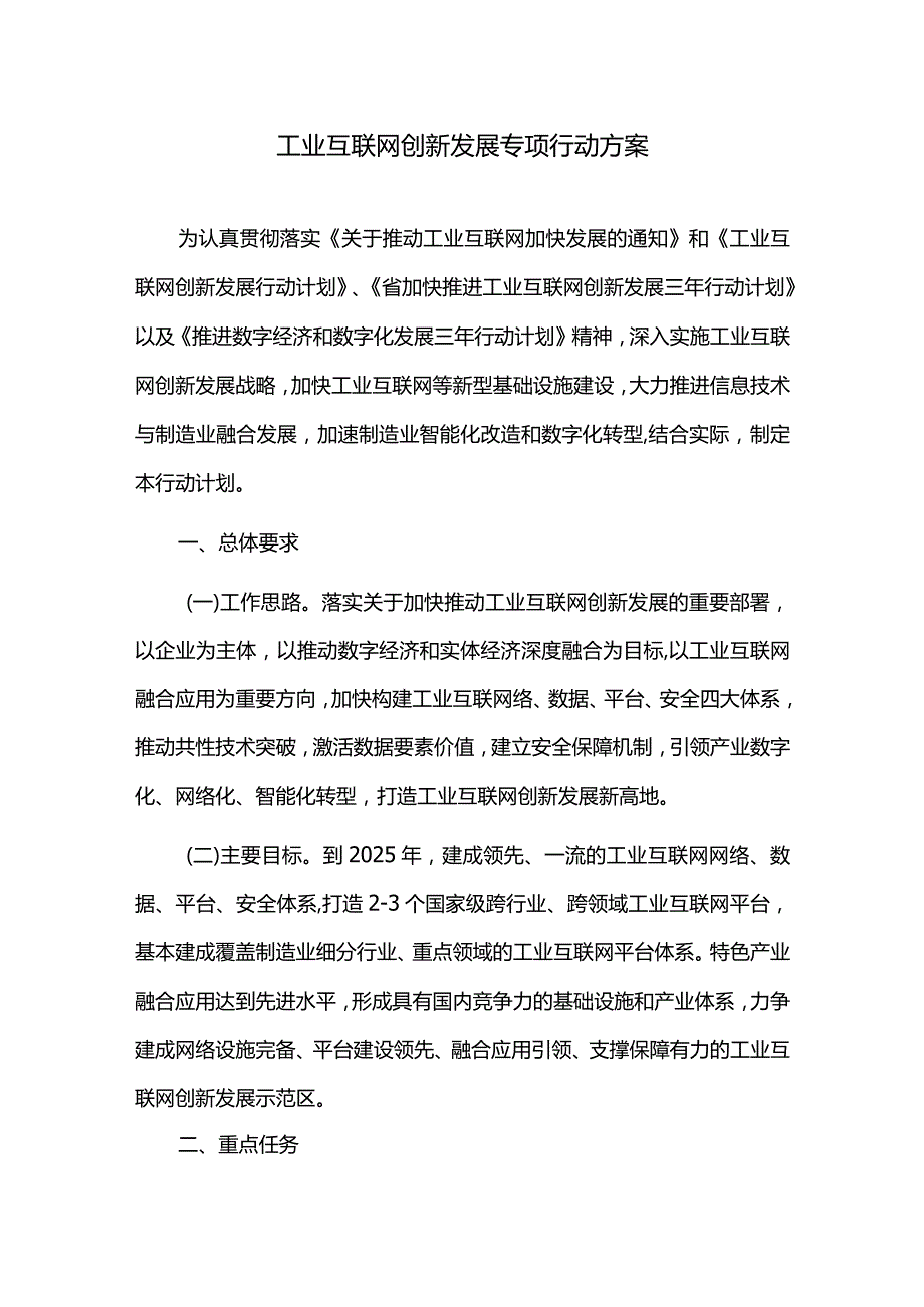 工业互联网创新发展专项行动方案.docx_第1页