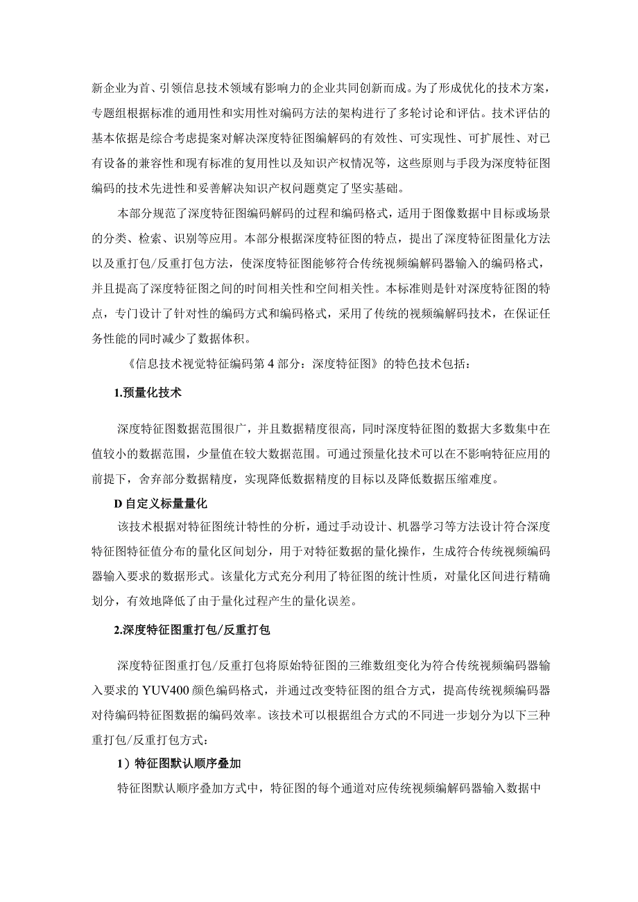 信息技术 视觉特征编码 第4部分：深度特征图编制说明.docx_第3页