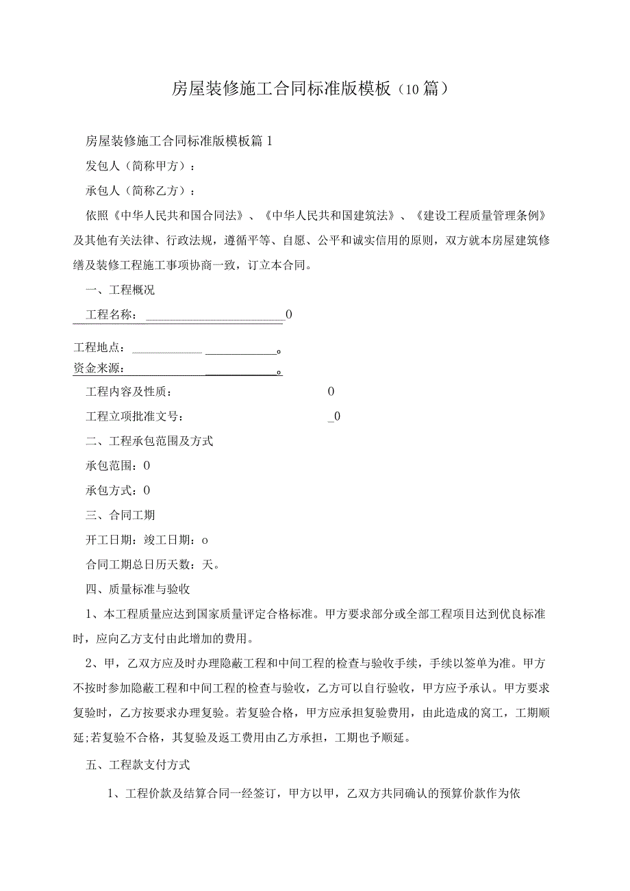 房屋装修施工合同标准版模板（10篇）.docx_第1页