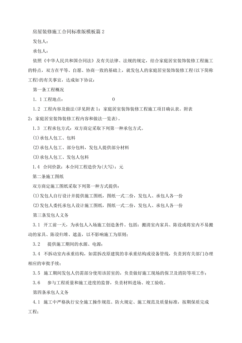 房屋装修施工合同标准版模板（10篇）.docx_第3页