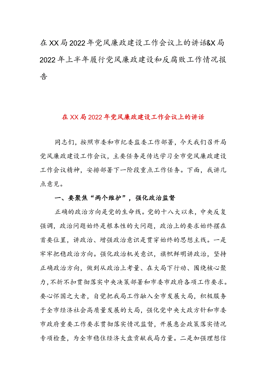 在XX局2022年党风廉政建设工作会议上的讲话 & X局2022年上半年履行党风廉政建设和反腐败工作情况报告.docx_第1页