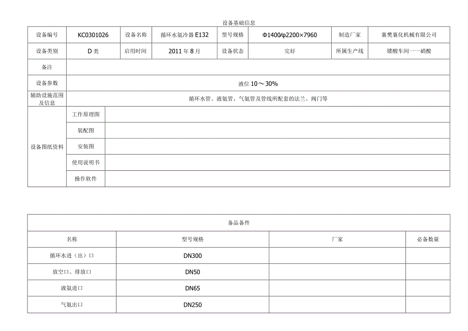 循环水氨冷器.docx_第1页