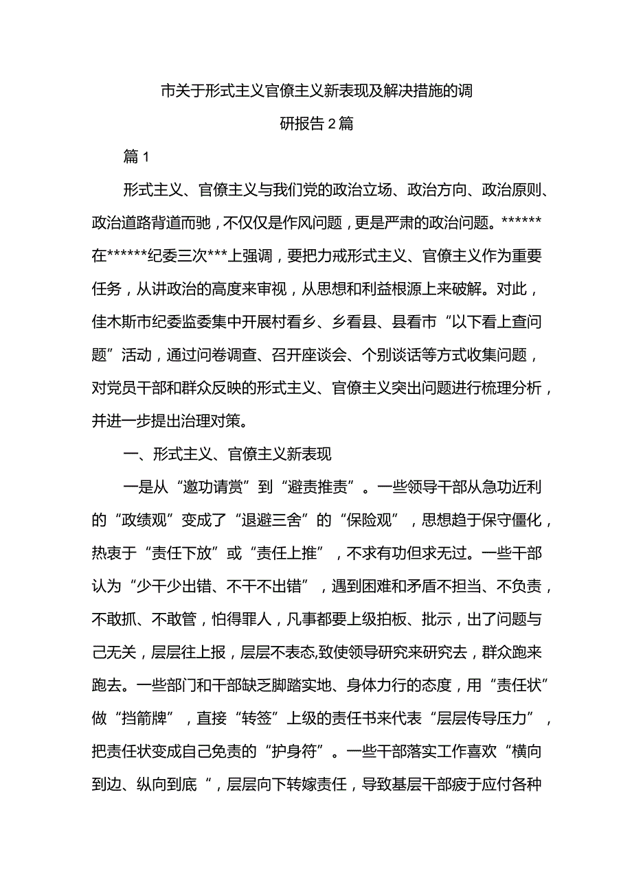 市关于形式主义官僚主义新表现及解决措施的调研报告2篇.docx_第1页