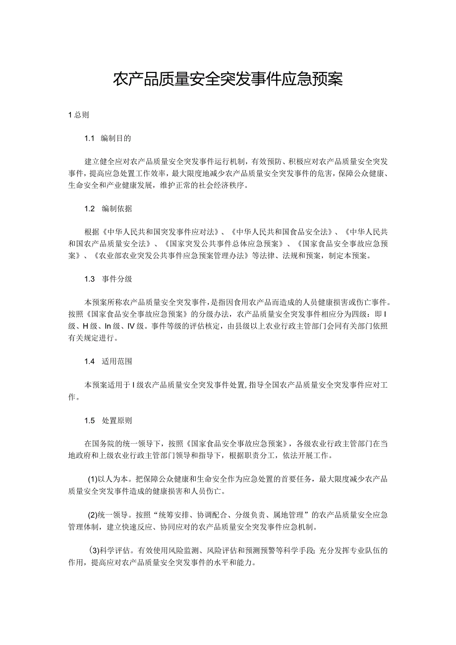 农产品质量安全突发事件应急预案 .docx_第1页