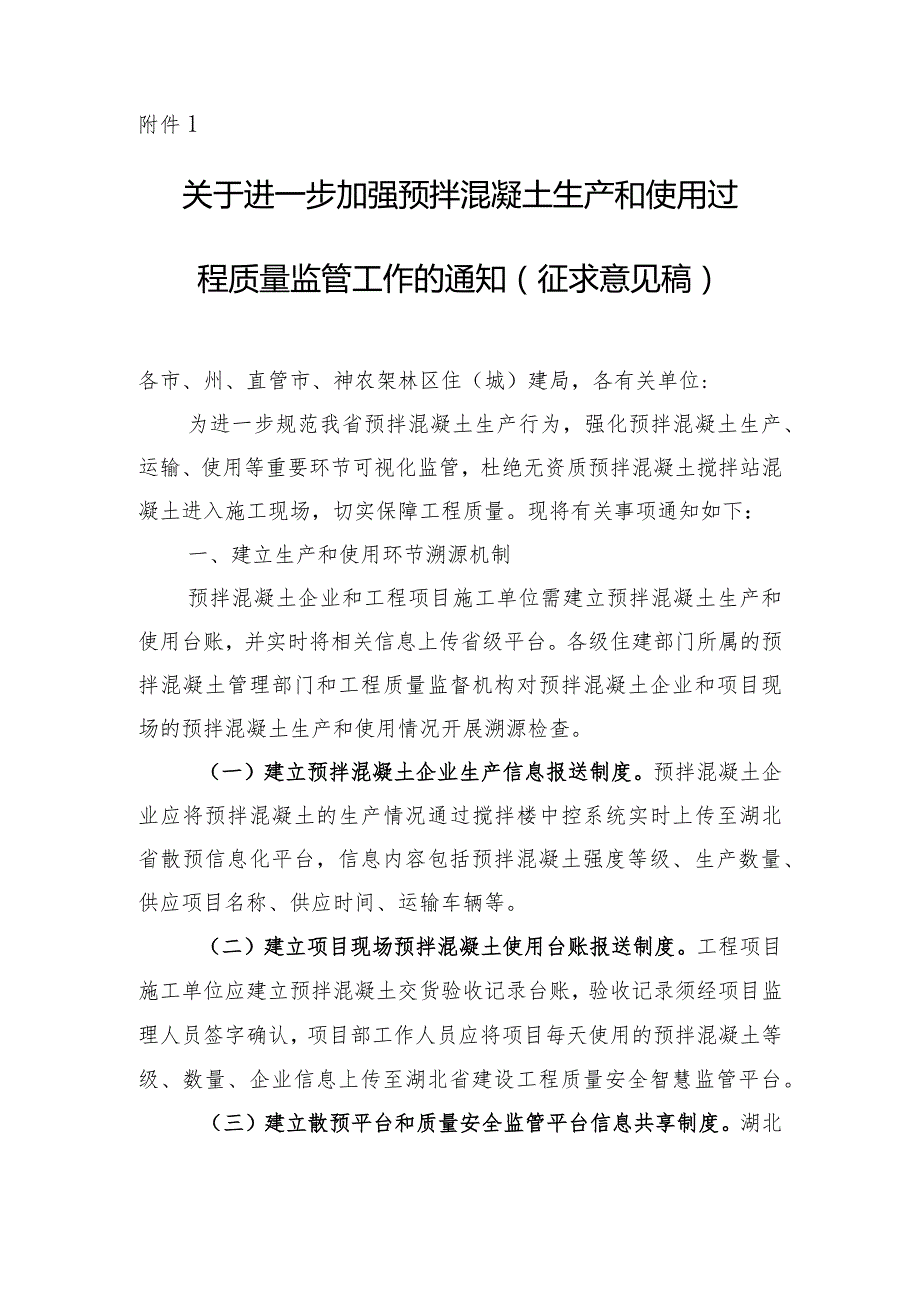 关于进一步加强预拌混凝土生产和使用过程质量监管工作的通知（征求意见稿）.docx_第1页