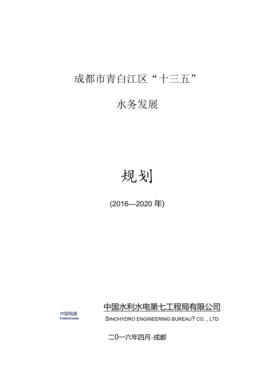 01青白江区十三五规划.docx_第1页