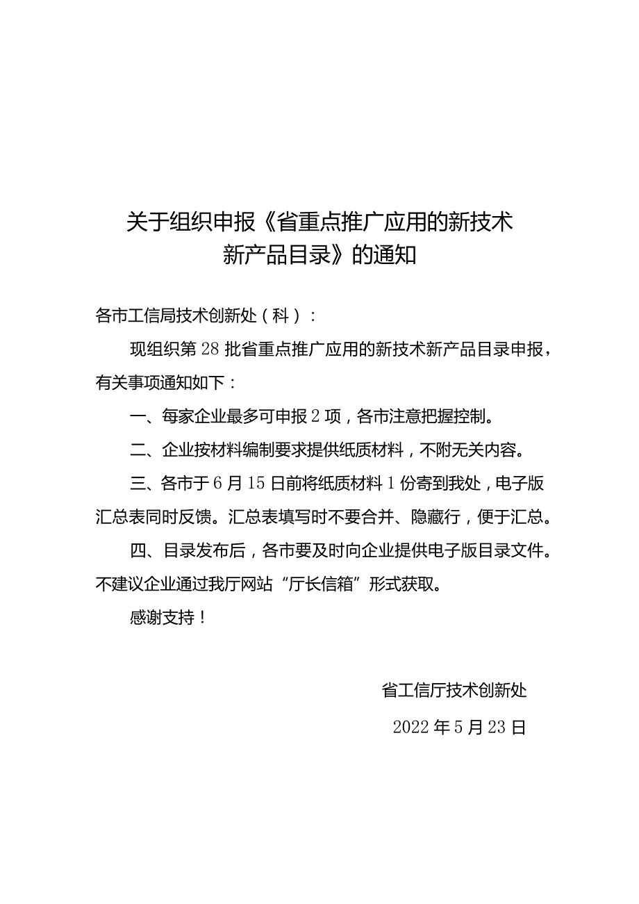 关于组织申报第28批省重点推广应用新技术新产品目录的通知.docx_第1页