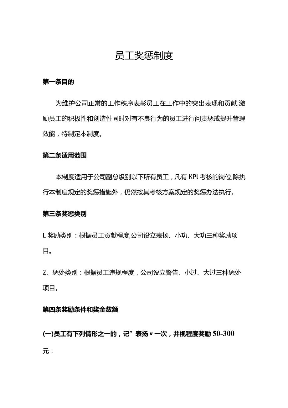 员工奖惩管理制度.docx_第1页