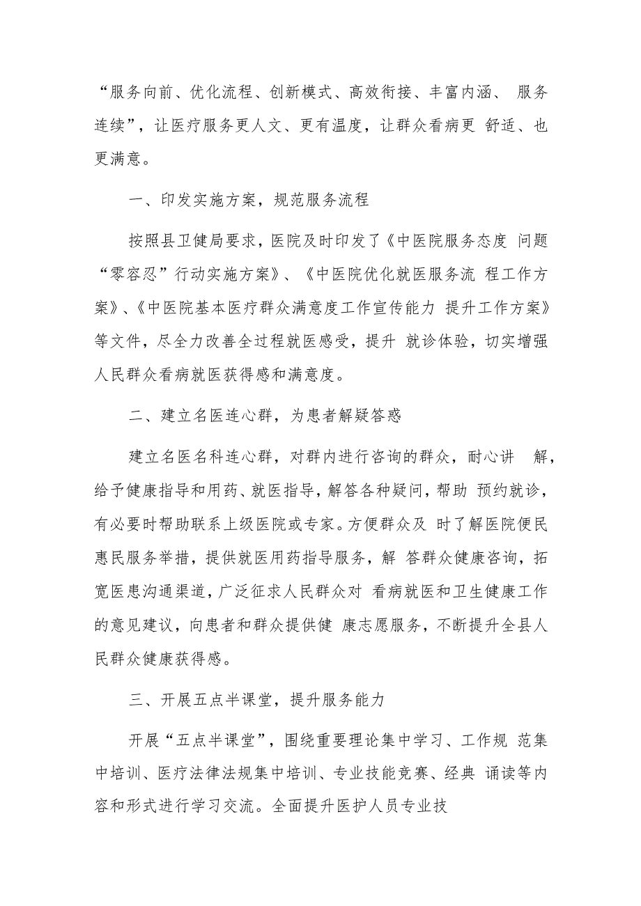 1.中医院多措并举改善患者就医体验提升服务能力总结（最新版）.docx_第2页