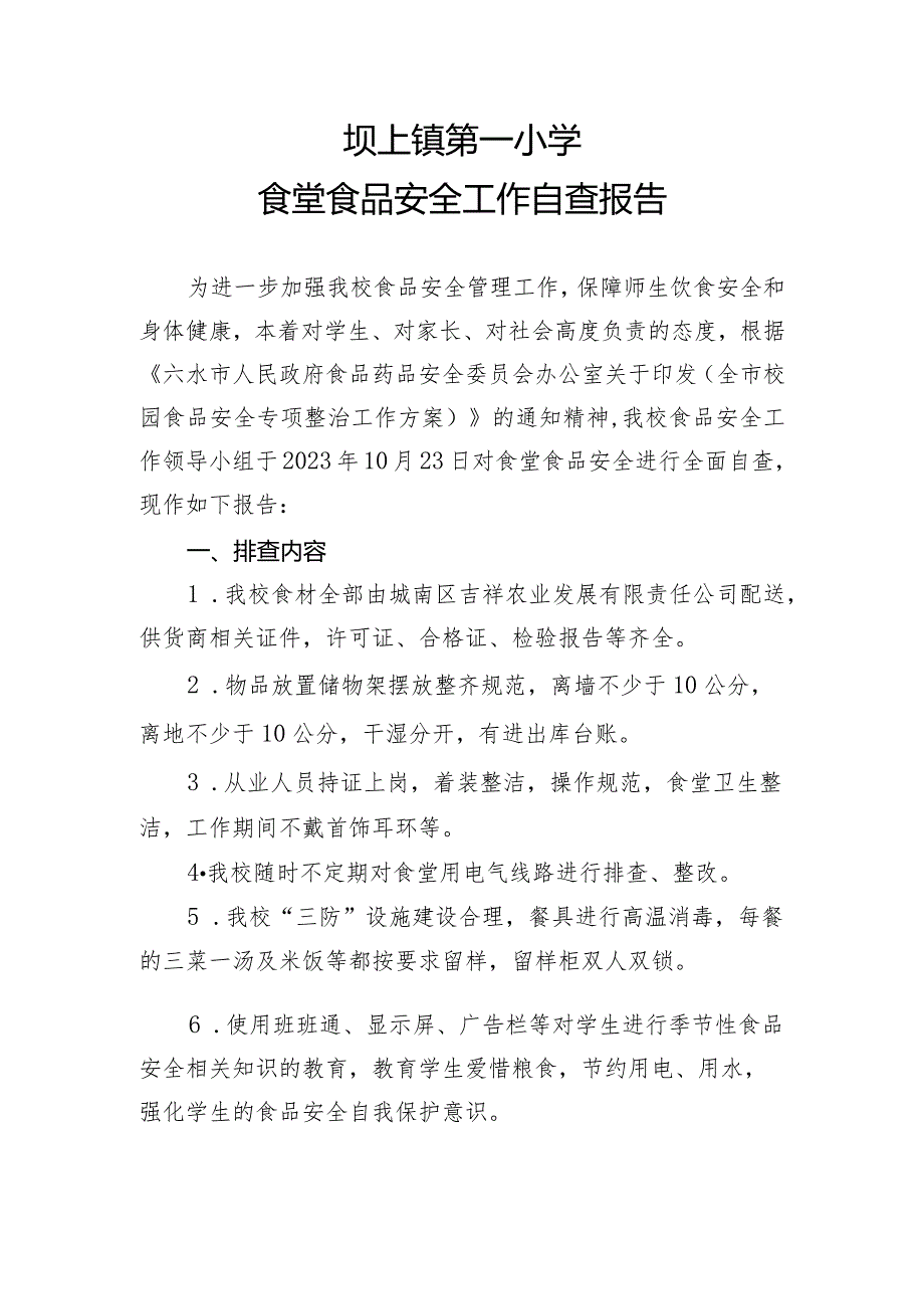 坝上镇第一小学食堂食品安全工作自查报告.docx_第1页