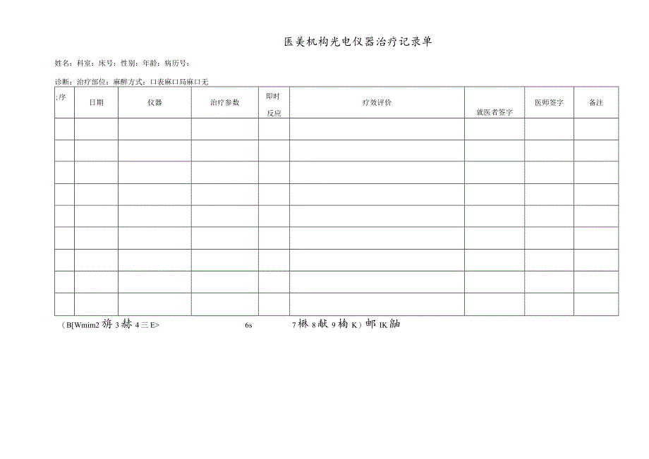 医美机构光电仪器治疗记录单1-1-5.docx_第1页