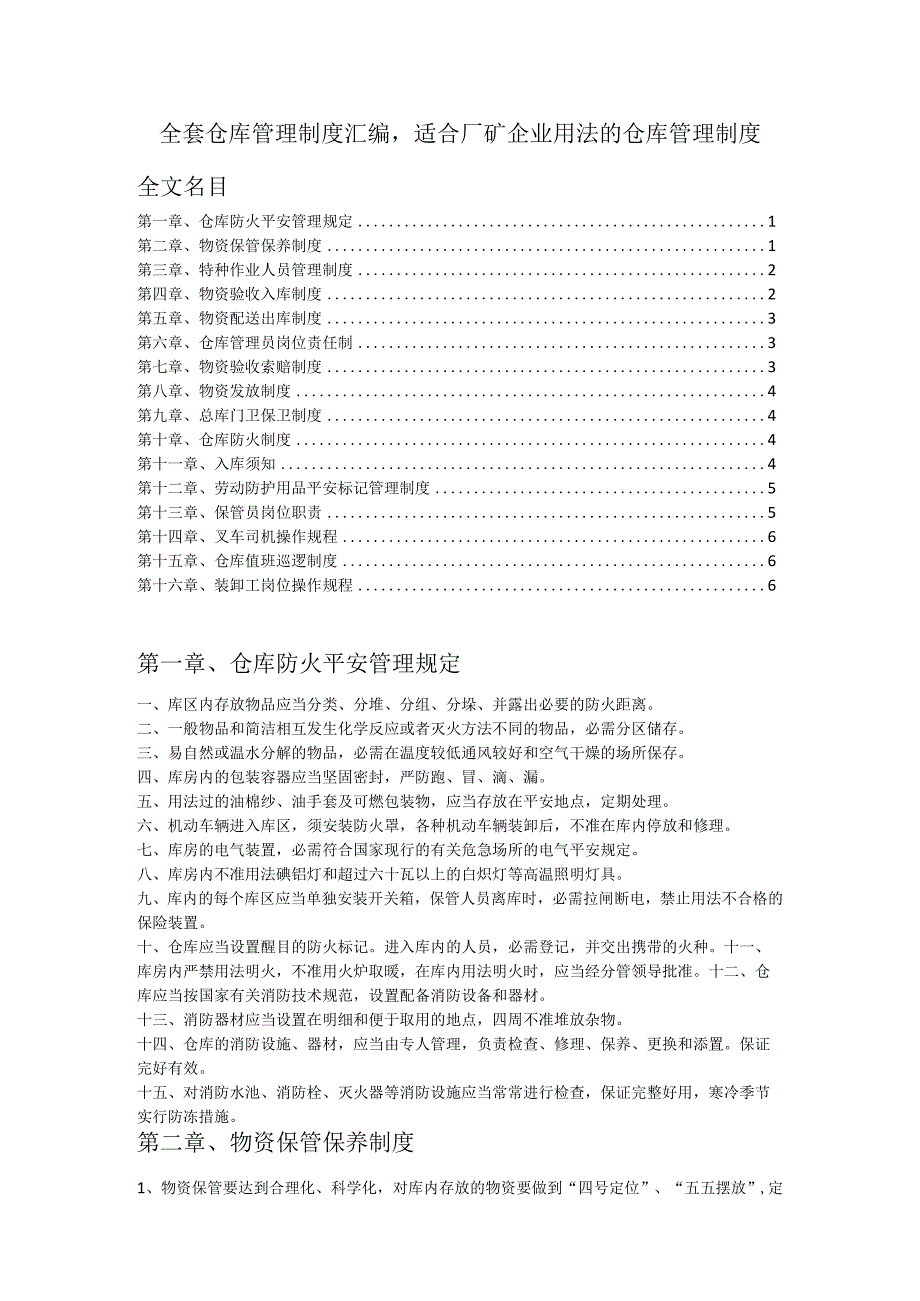 全套仓库管理制度汇编适合厂矿企业使用的仓库管理制度.docx_第1页