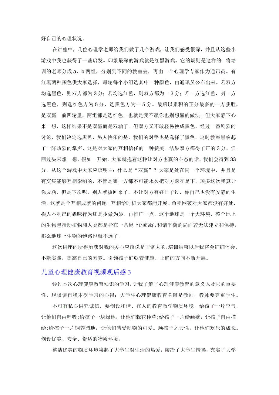 儿童心理健康教育视频观后感（7篇）.docx_第2页