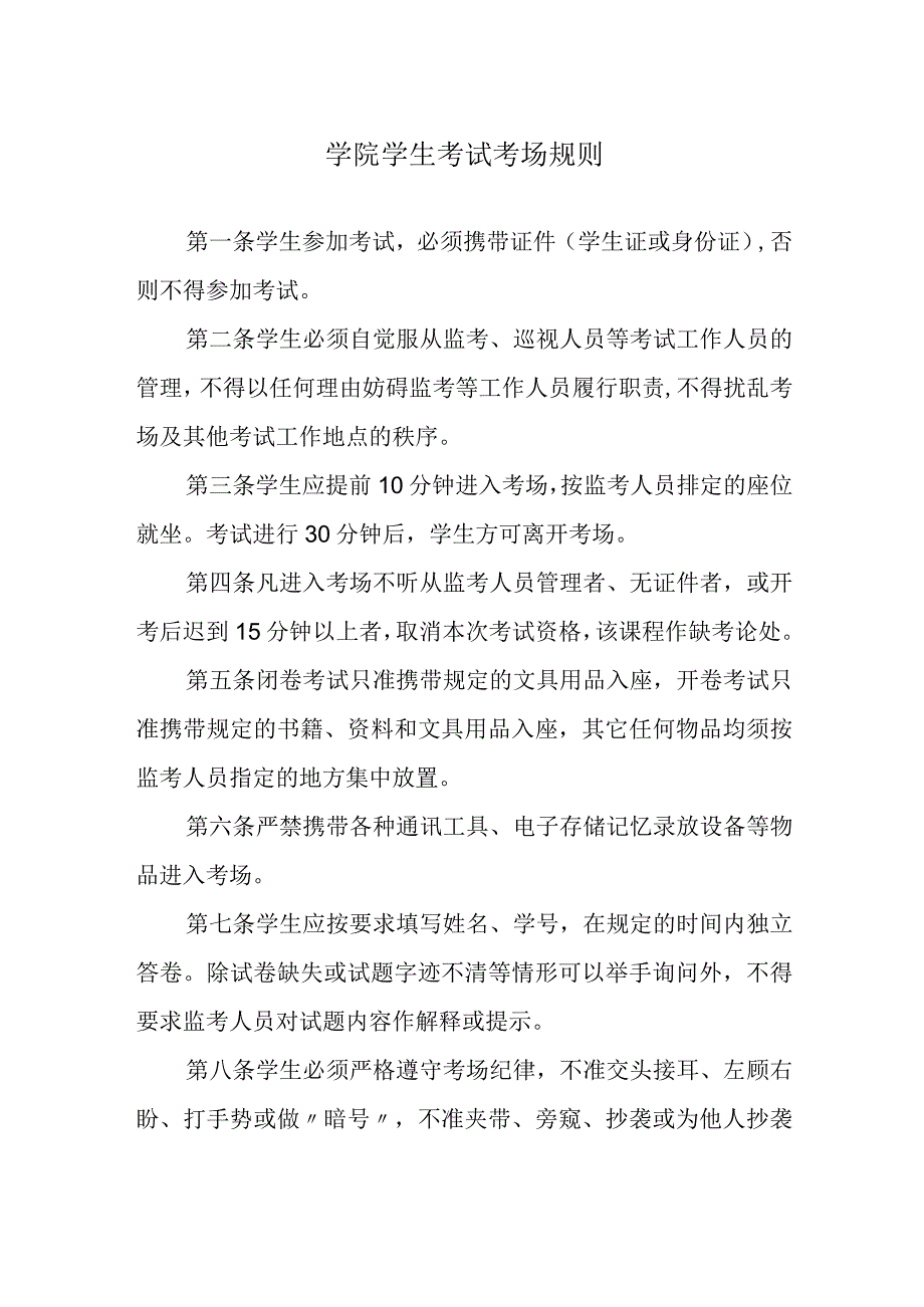 学院学生考试考场规则.docx_第1页