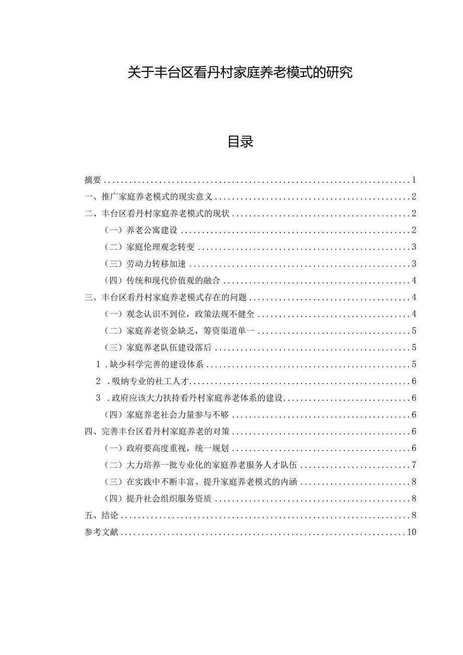 关于丰台区看丹村家庭养老模式的研究.docx_第1页