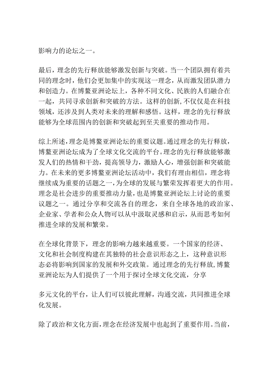 博鳌亚洲论坛：“理念”先行释放活动的力量.docx_第2页