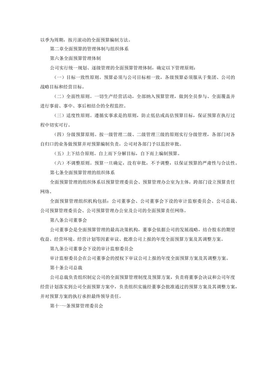 大救星日化股份有限公司全面预算管理制度.docx_第2页