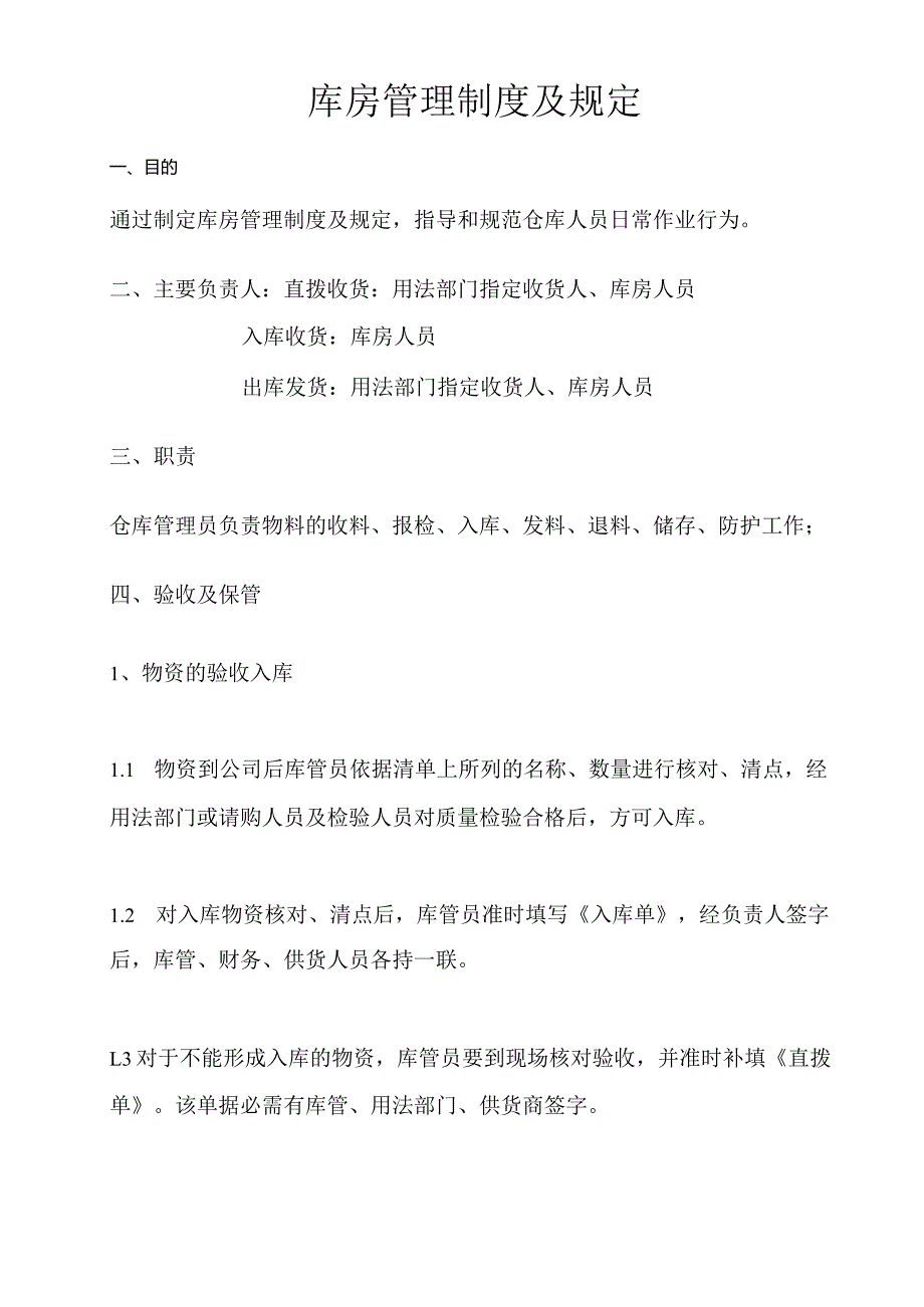 库房管理制度及规定物资验收入库物资保管领料发放.docx_第1页