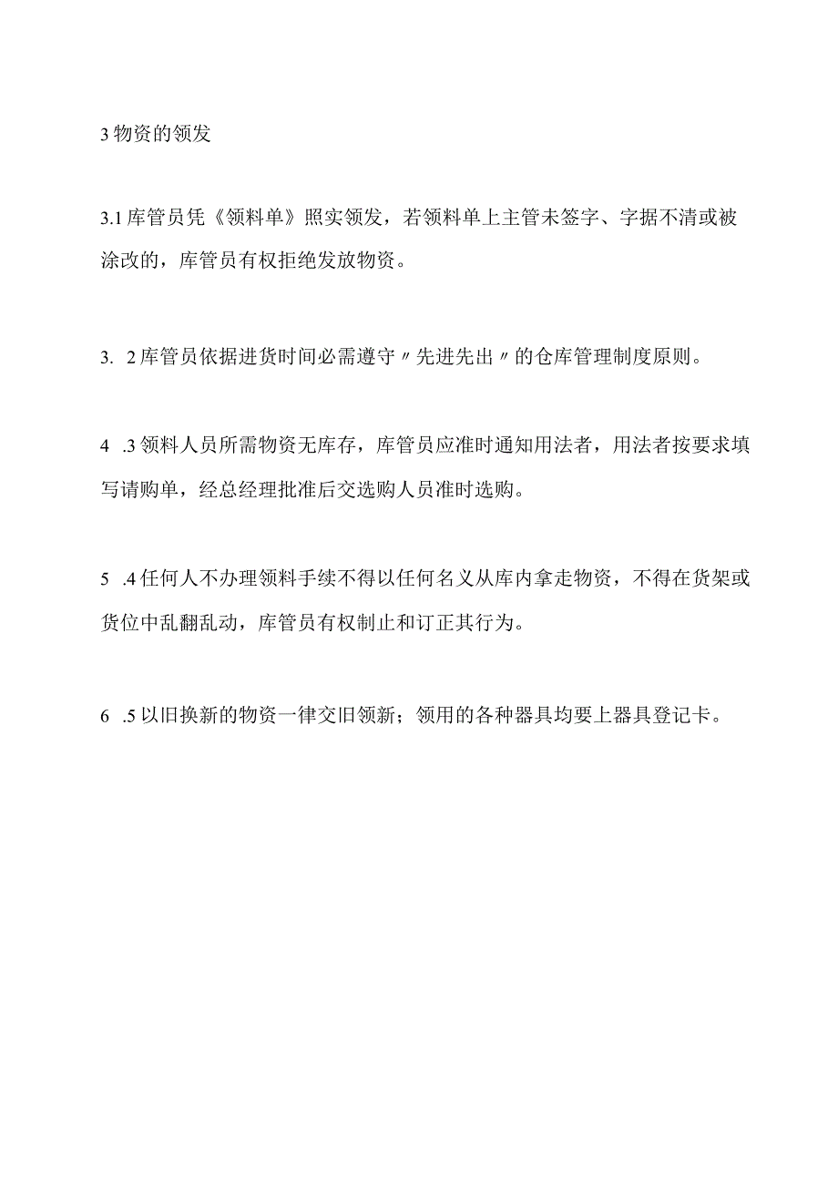 库房管理制度及规定物资验收入库物资保管领料发放.docx_第3页