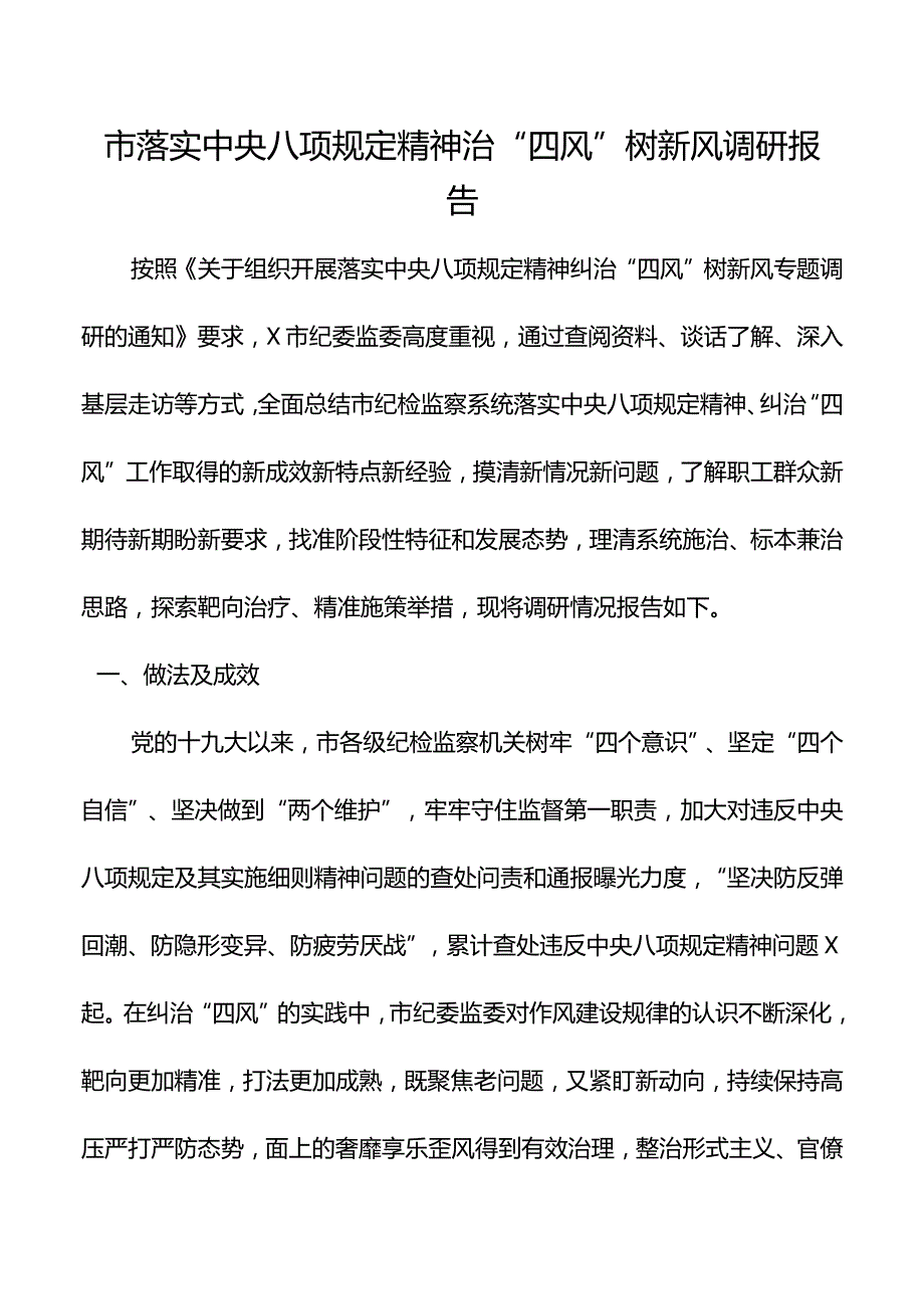 市落实中央八项规定精神治“四风”树新风调研报告.docx_第1页