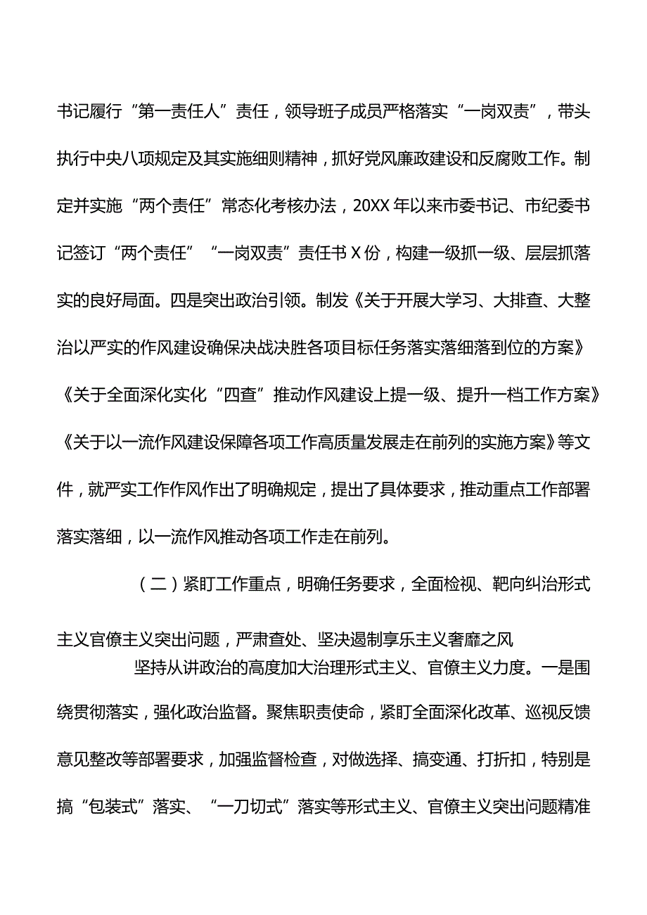 市落实中央八项规定精神治“四风”树新风调研报告.docx_第3页