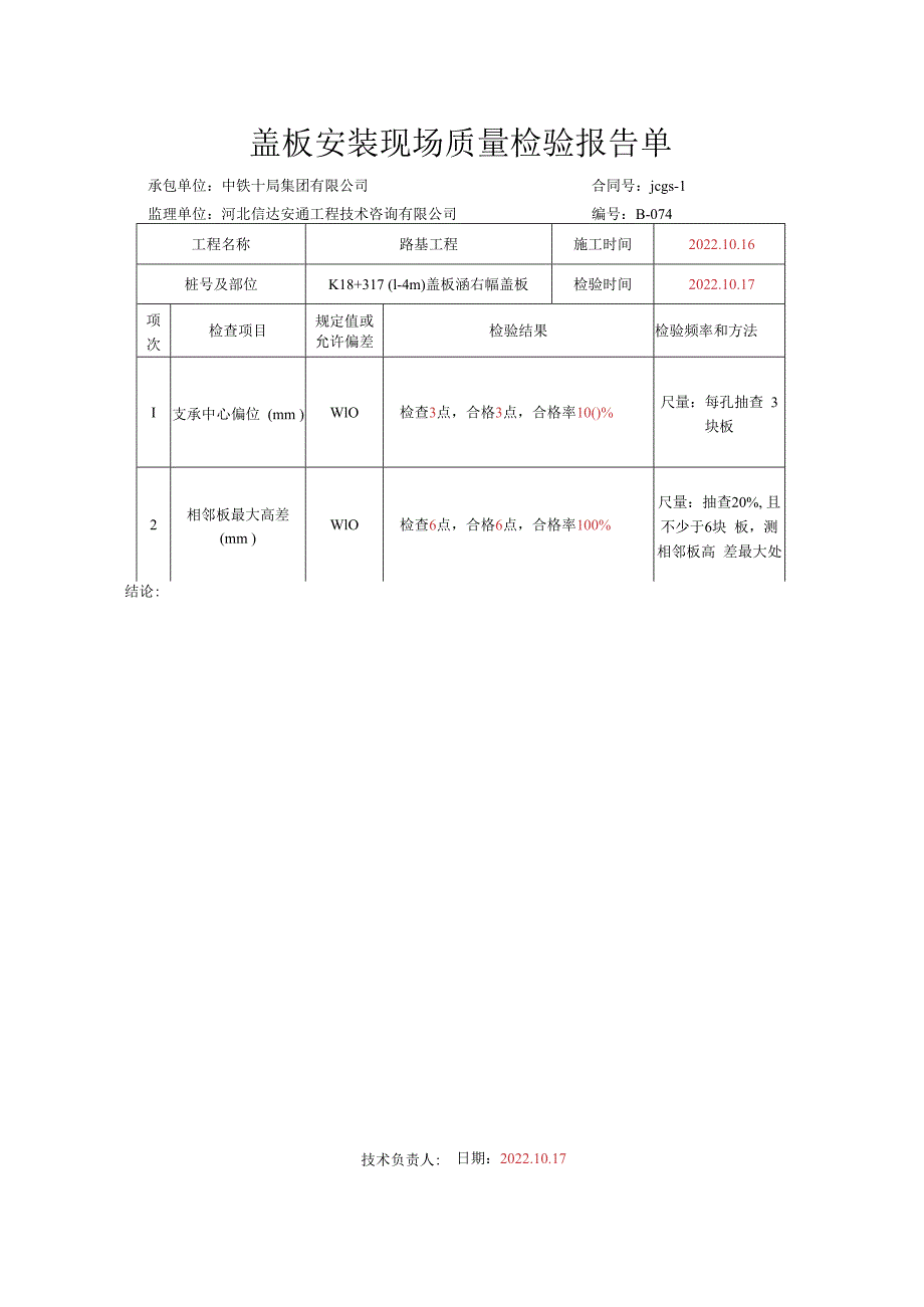 019.盖板安装（高速公路检验批）填写样例.docx_第2页