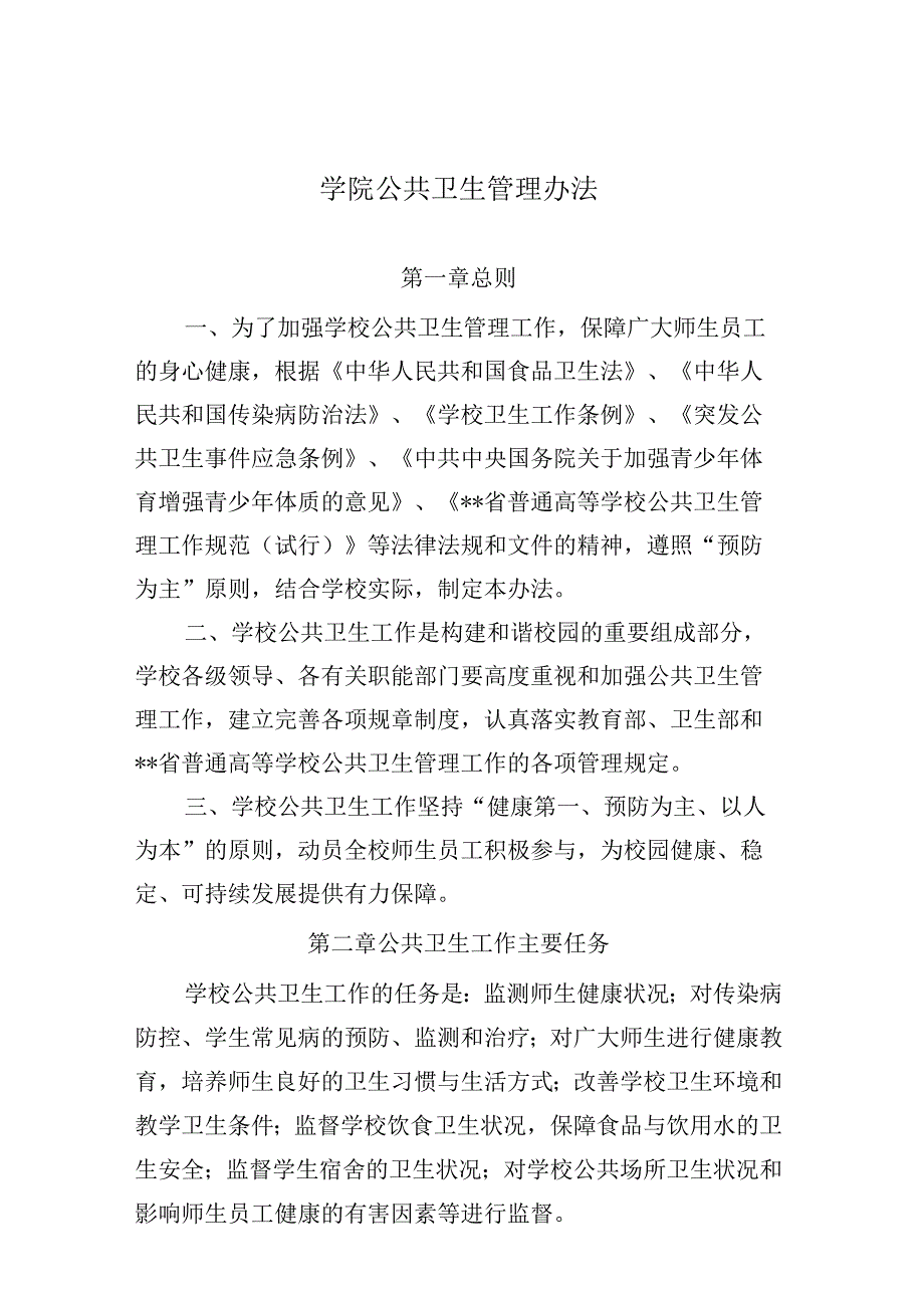 学院公共卫生管理办法.docx_第1页