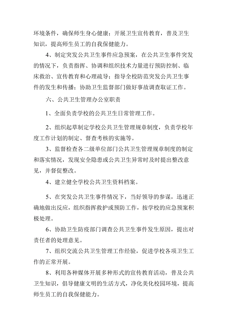 学院公共卫生管理办法.docx_第3页