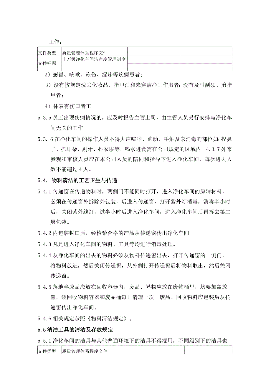 医疗企业十万级净化车间洁净度管理制度.docx_第3页