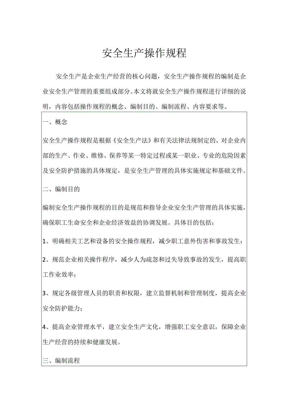 安全生产操作规程.docx_第1页