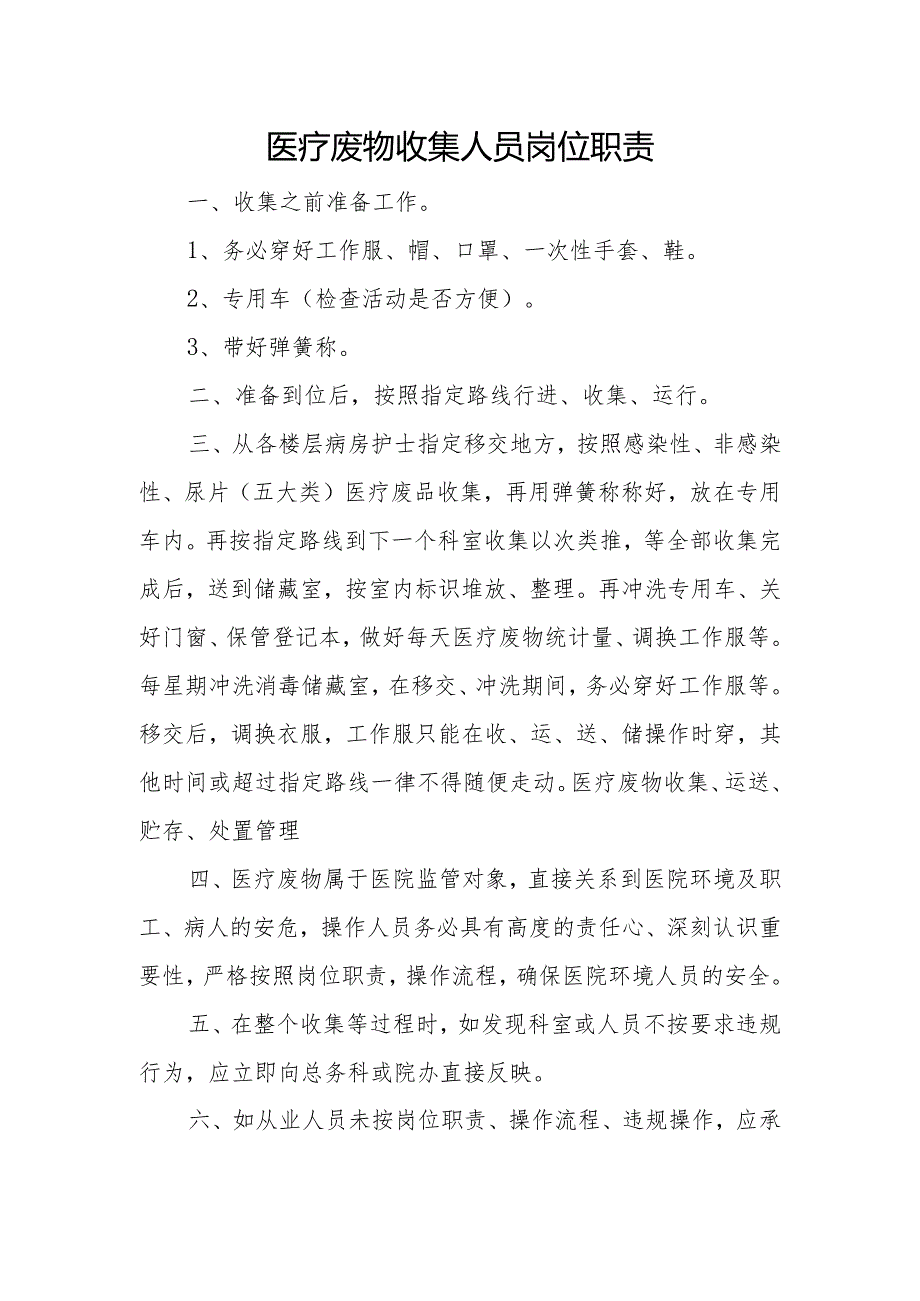 优质医养结合示范中心创建资料：医养结合机构服务和管理相关制度：感染防控管理：医疗废弃物管理规章制度、工作流程、职责、工作汇报.docx_第3页