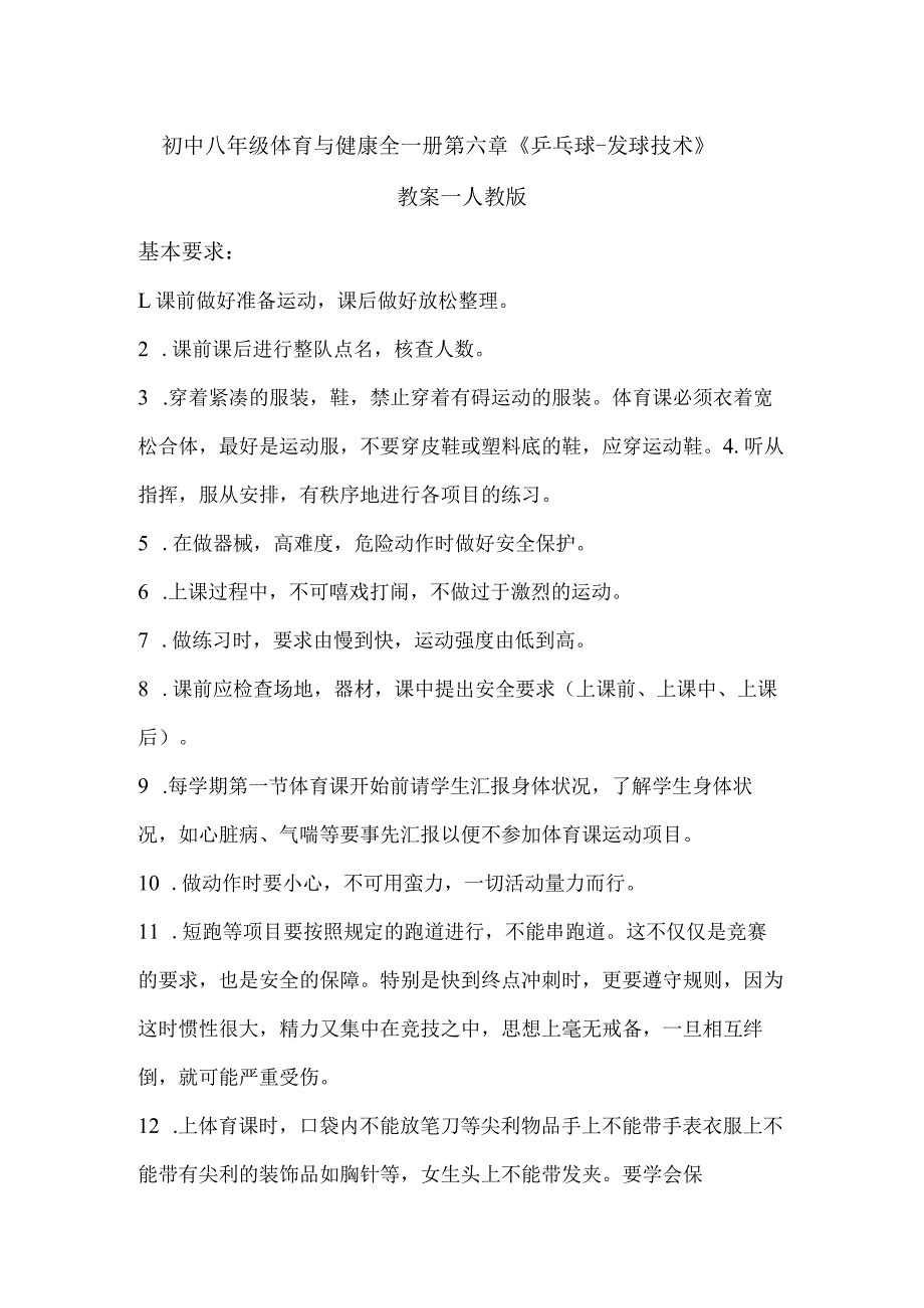 初中八年级体育与健康全一册第六章《乒乓球-发球技术》教案—人教版.docx_第1页